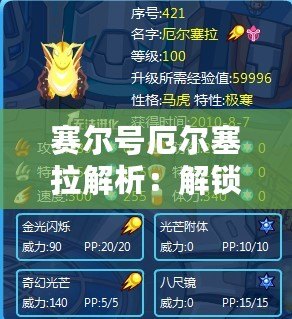 賽爾號厄爾塞拉解析：解鎖神秘角色，探索賽爾號新天地！