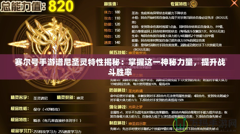 賽爾號手游譜尼圣靈特性揭秘：掌握這一神秘力量，提升戰斗勝率