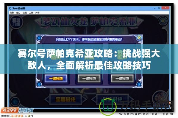 賽爾號薩帕克希亞攻略：挑戰強大敵人，全面解析最佳攻略技巧