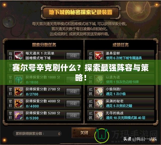 賽爾號辛克刷什么？探索最強陣容與策略！