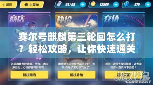 賽爾號麒麟第三輪回怎么打？輕松攻略，讓你快速通關(guān)！