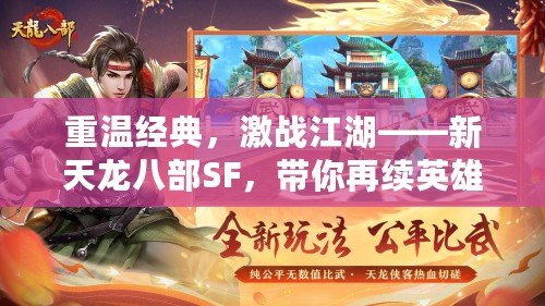 重溫經(jīng)典，激戰(zhàn)江湖——新天龍八部SF，帶你再續(xù)英雄夢(mèng)