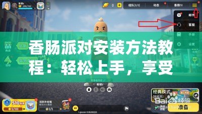 香腸派對安裝方法教程：輕松上手，享受極致游戲體驗！