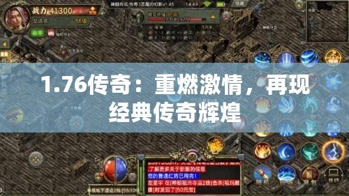 1.76傳奇：重燃激情，再現經典傳奇輝煌