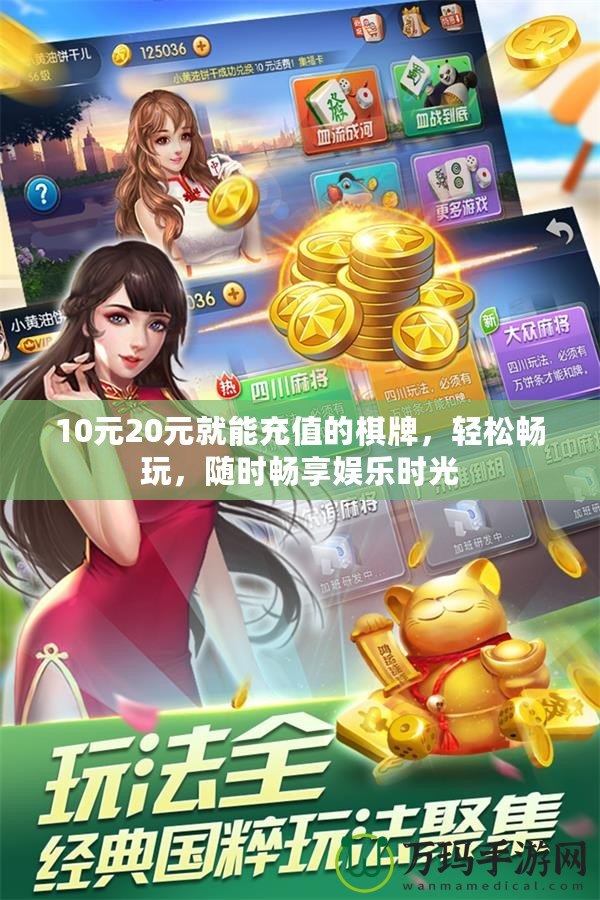 10元20元就能充值的棋牌，輕松暢玩，隨時暢享娛樂時光