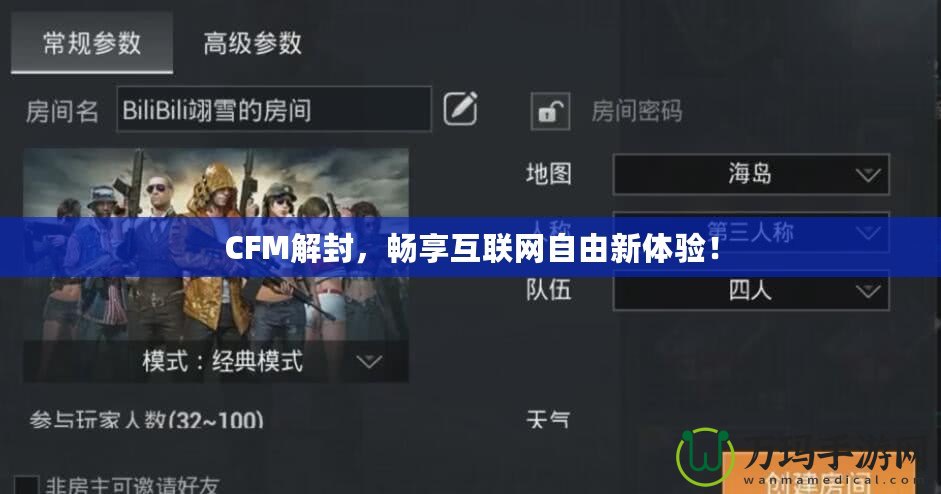 CFM解封，暢享互聯(lián)網(wǎng)自由新體驗(yàn)！