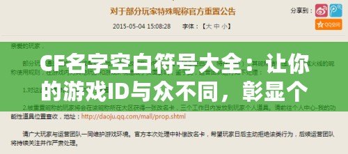 CF名字空白符號大全：讓你的游戲ID與眾不同，彰顯個性與魅力！
