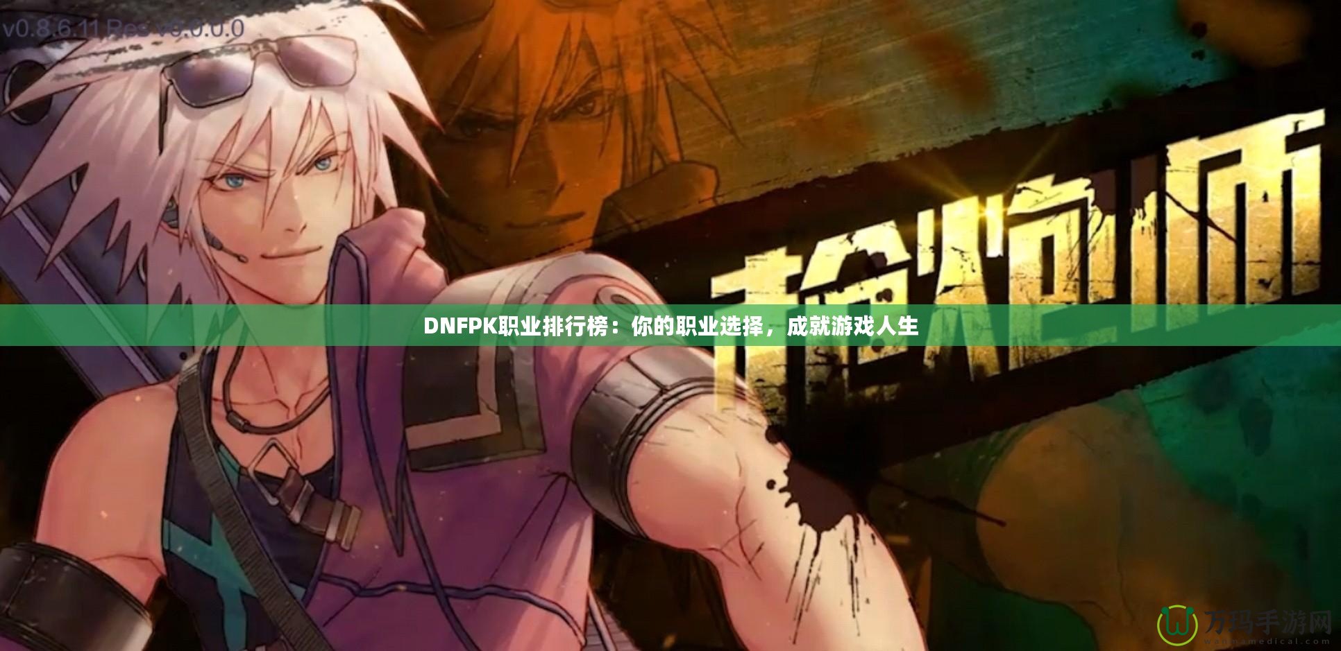DNFPK職業排行榜：你的職業選擇，成就游戲人生