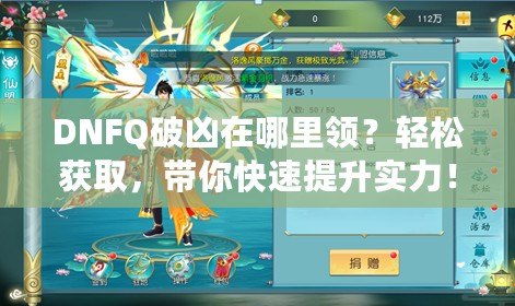 DNFQ破兇在哪里領？輕松獲取，帶你快速提升實力！