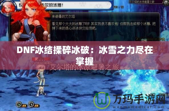 DNF冰結揉碎冰破：冰雪之力盡在掌握