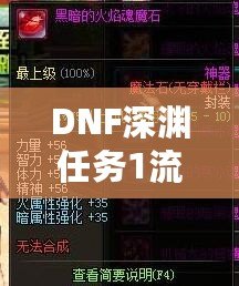 DNF深淵任務1流程全解析，輕松完成挑戰！