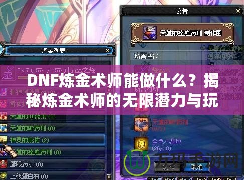 DNF煉金術(shù)師能做什么？揭秘?zé)捊鹦g(shù)師的無限潛力與玩法