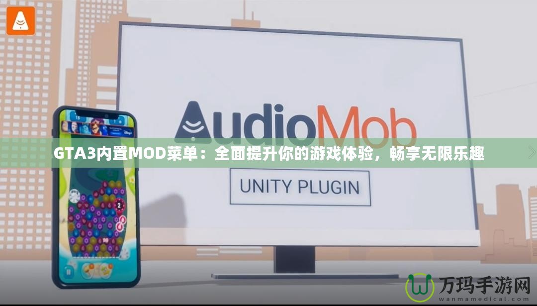 GTA3內置MOD菜單：全面提升你的游戲體驗，暢享無限樂趣
