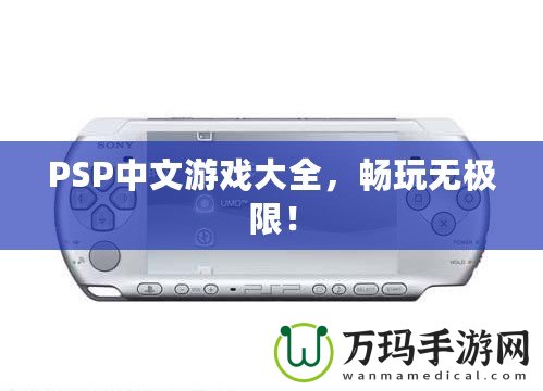 PSP中文游戲大全，暢玩無極限！