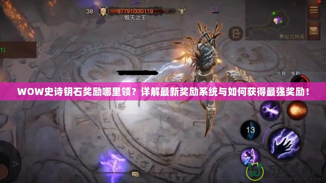 WOW史詩鑰石獎勵哪里領？詳解最新獎勵系統與如何獲得最強獎勵！