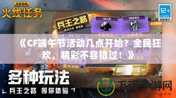 《CF端午節活動幾點開始？全民狂歡，精彩不容錯過！》