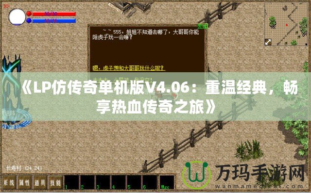 《LP仿傳奇單機版V4.06：重溫經典，暢享熱血傳奇之旅》