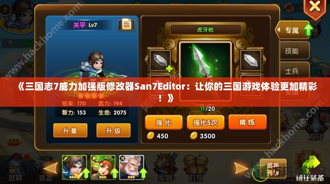 《三國志7威力加強版修改器San7Editor：讓你的三國游戲體驗更加精彩！》