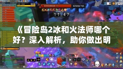 《冒險島2冰和火法師哪個好？深入解析，助你做出明智選擇！》