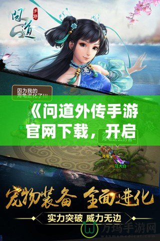 《問道外傳手游官網下載，開啟修仙之旅》