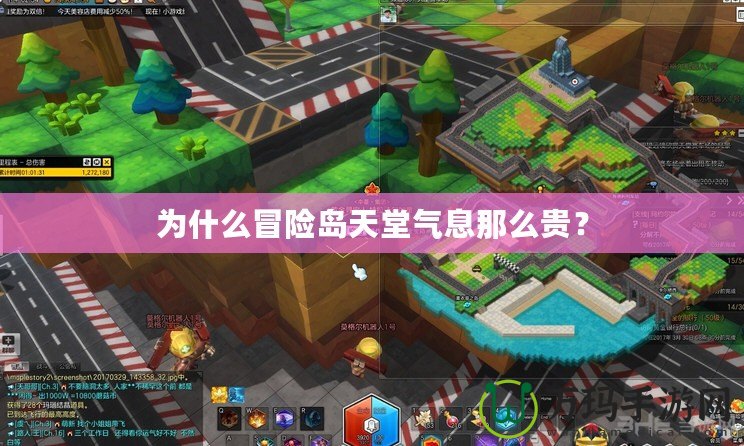 為什么冒險島天堂氣息那么貴？