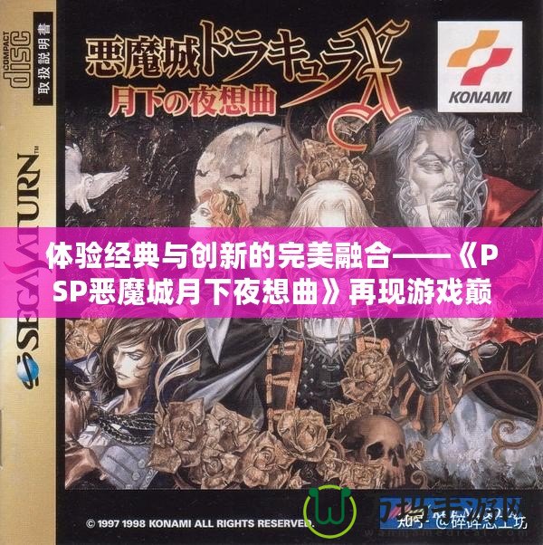 體驗經典與創新的完美融合——《PSP惡魔城月下夜想曲》再現游戲巔峰