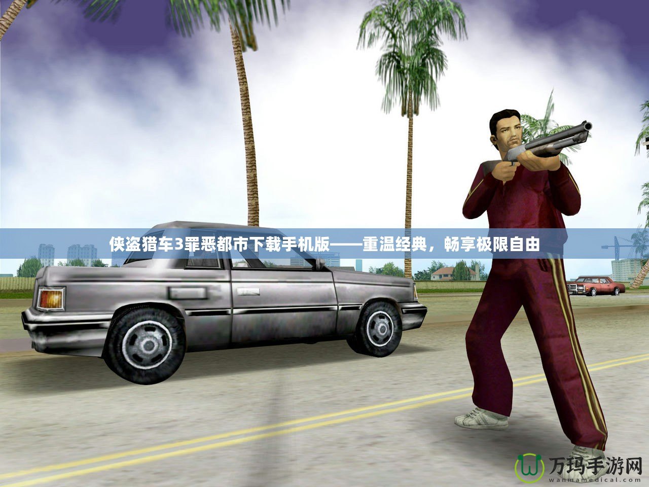 俠盜獵車3罪惡都市下載手機版——重溫經典，暢享極限自由