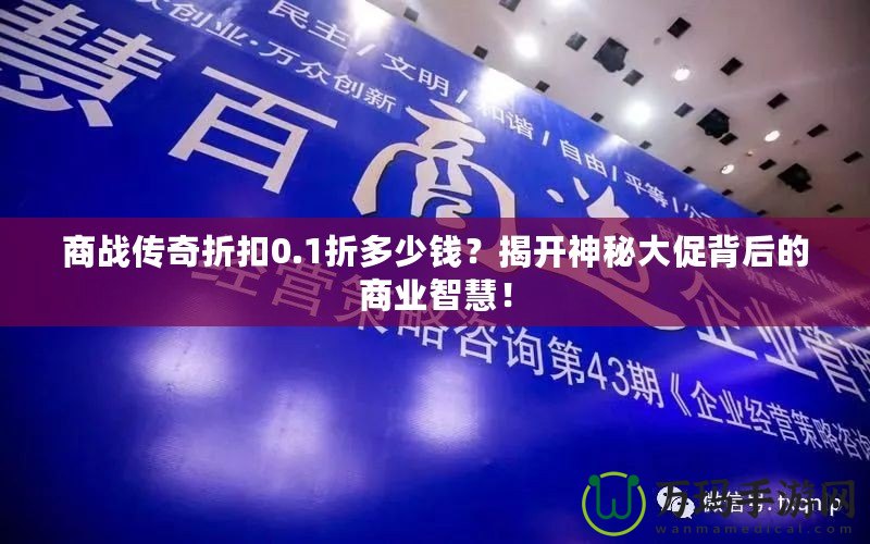 商戰傳奇折扣0.1折多少錢？揭開神秘大促背后的商業智慧！