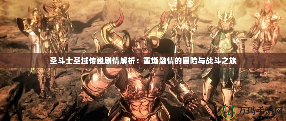 圣斗士圣域傳說劇情解析：重燃激情的冒險與戰斗之旅