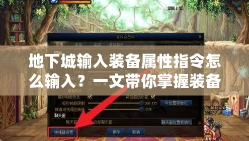 地下城輸入裝備屬性指令怎么輸入？一文帶你掌握裝備指令技巧！