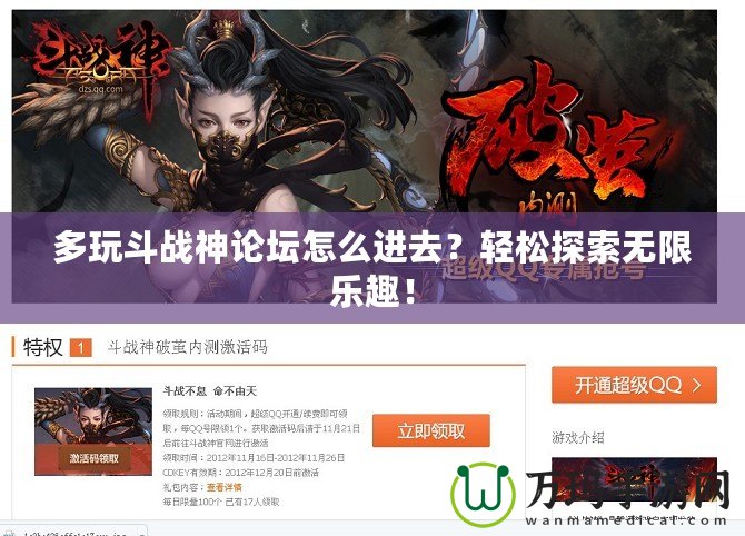 多玩斗戰神論壇怎么進去？輕松探索無限樂趣！