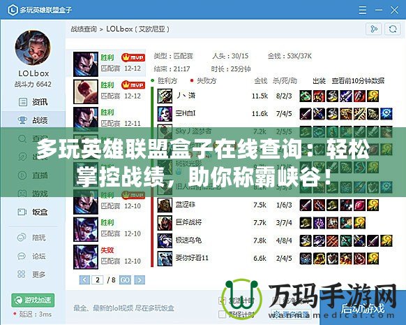 多玩英雄聯盟盒子在線查詢：輕松掌控戰績，助你稱霸峽谷！