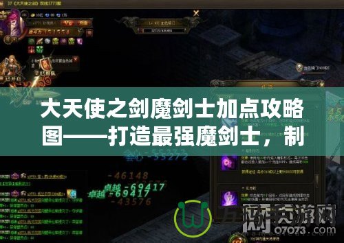 大天使之劍魔劍士加點攻略圖——打造最強魔劍士，制霸戰場