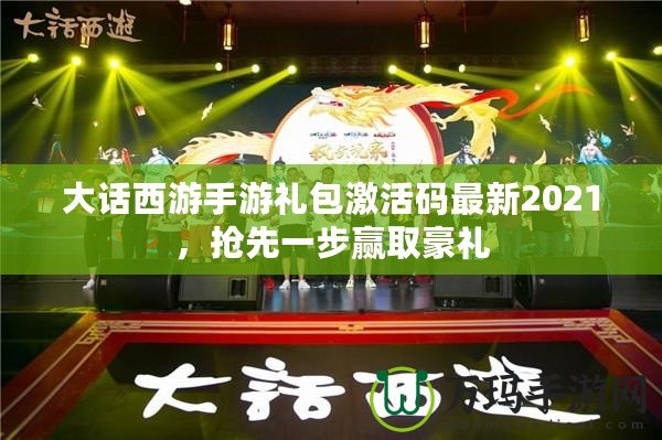 大話西游手游禮包激活碼最新2021，搶先一步贏取豪禮