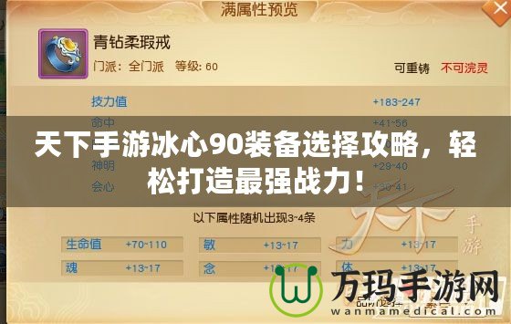 天下手游冰心90裝備選擇攻略，輕松打造最強戰力！