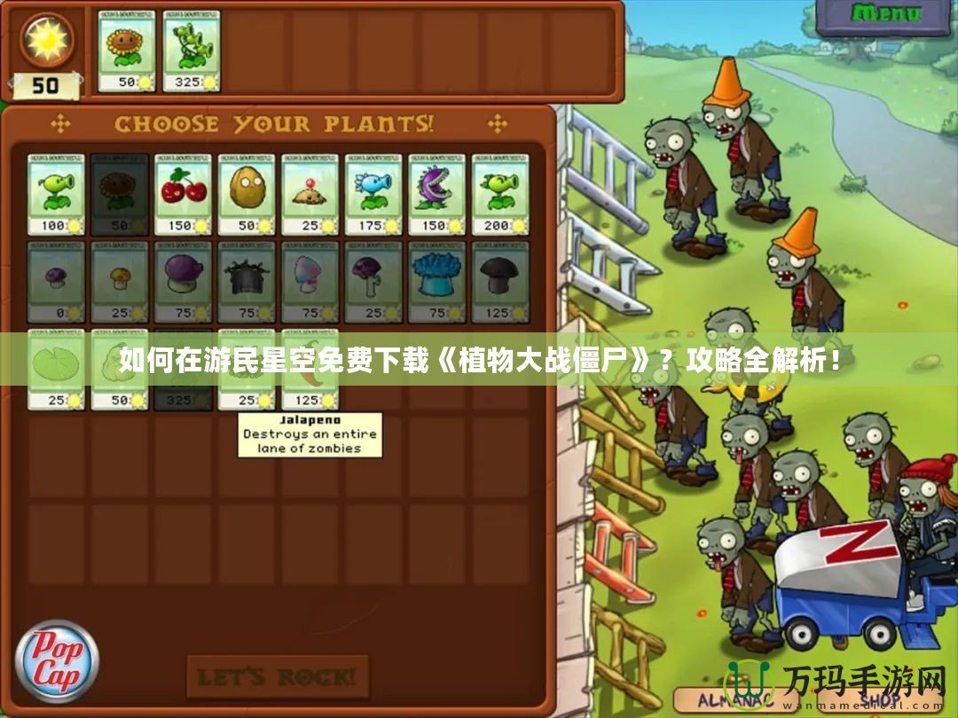 如何在游民星空免費下載《植物大戰僵尸》？攻略全解析！