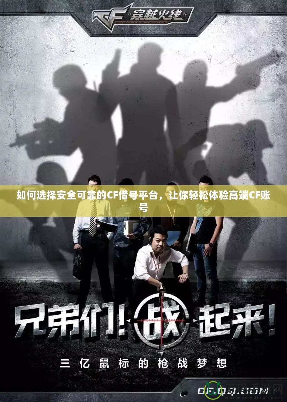 如何選擇安全可靠的CF借號平臺，讓你輕松體驗高端CF賬號