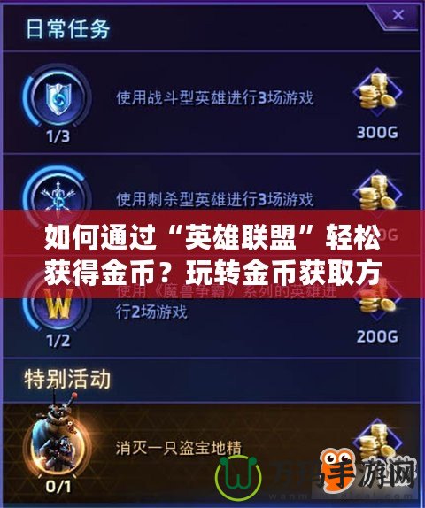 如何通過“英雄聯盟”輕松獲得金幣？玩轉金幣獲取方式