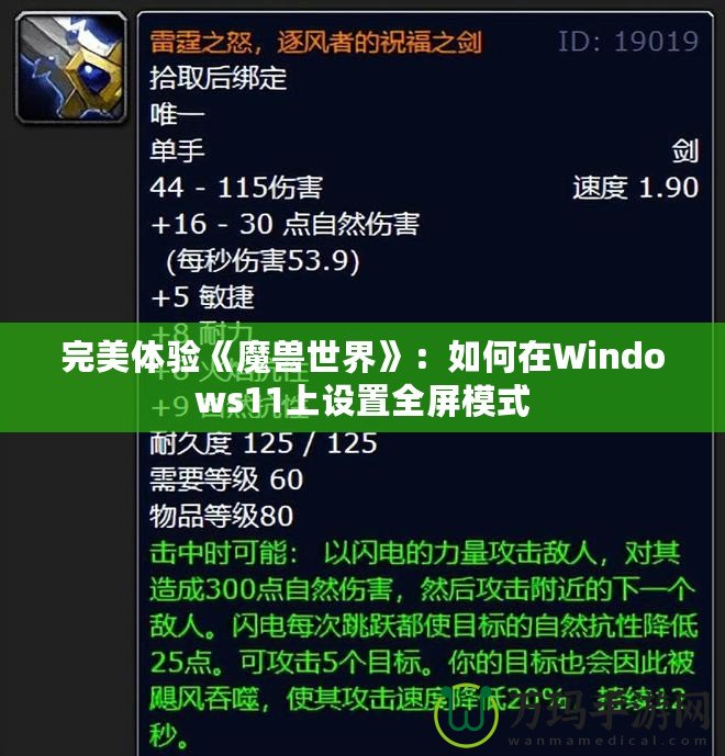 完美體驗《魔獸世界》：如何在Windows11上設置全屏模式