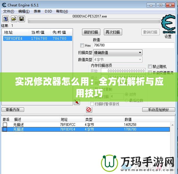 實況修改器怎么用：全方位解析與應用技巧