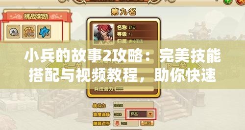 小兵的故事2攻略：完美技能搭配與視頻教程，助你快速提升戰力！