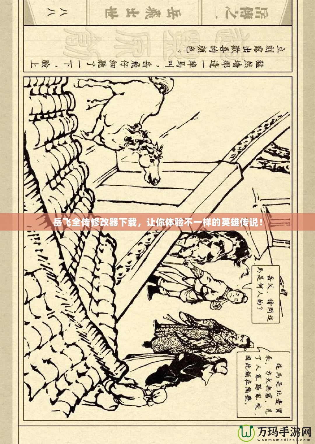 岳飛全傳修改器下載，讓你體驗(yàn)不一樣的英雄傳說！