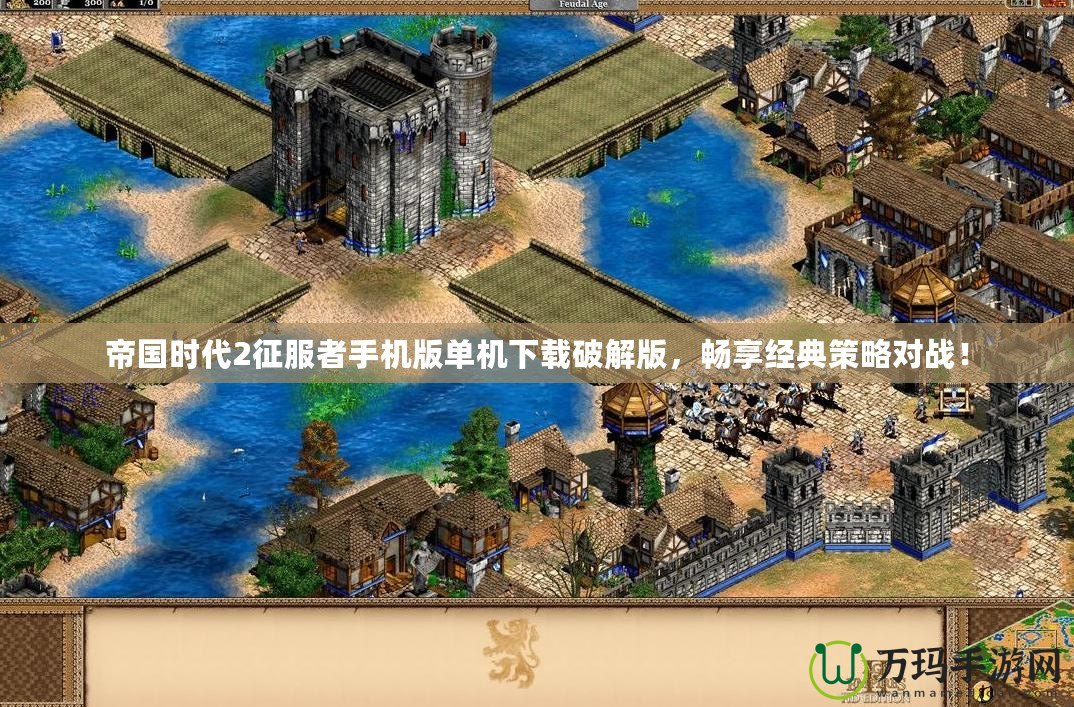 帝國時代2征服者手機版單機下載破解版，暢享經典策略對戰！
