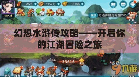 幻想水滸傳攻略——開(kāi)啟你的江湖冒險(xiǎn)之旅