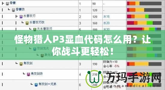 怪物獵人P3顯血代碼怎么用？讓你戰(zhàn)斗更輕松！