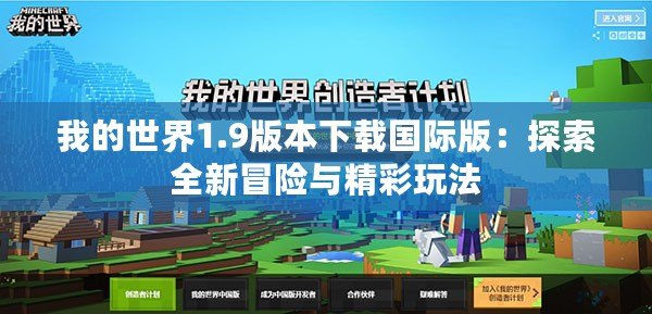 我的世界1.9版本下載國際版：探索全新冒險與精彩玩法