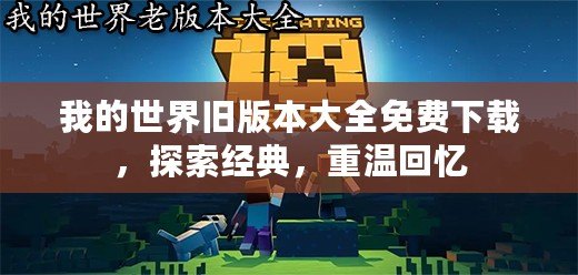 我的世界舊版本大全免費下載，探索經典，重溫回憶