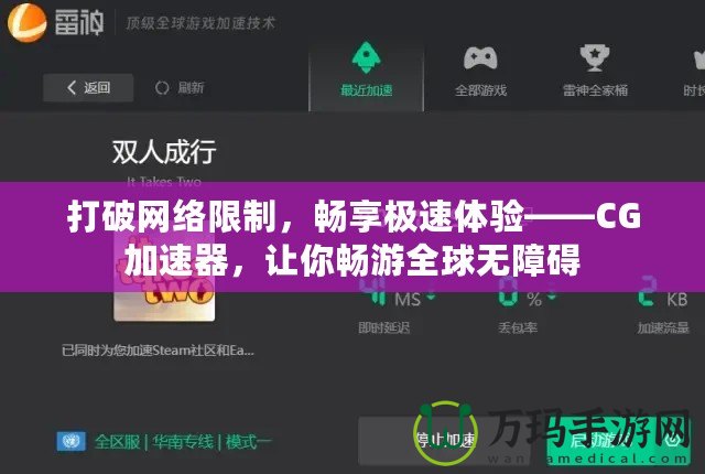 打破網(wǎng)絡(luò)限制，暢享極速體驗(yàn)——CG加速器，讓你暢游全球無障礙