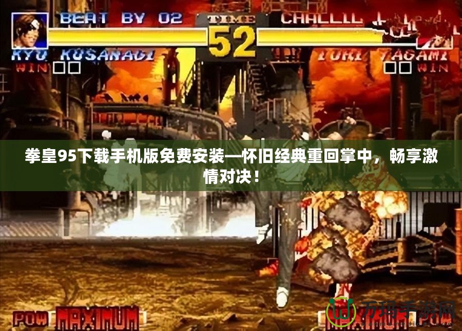 拳皇95下載手機(jī)版免費(fèi)安裝—懷舊經(jīng)典重回掌中，暢享激情對(duì)決！