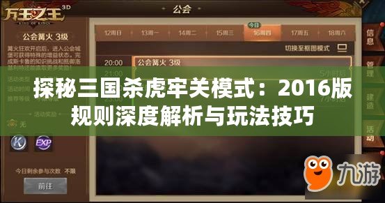探秘三國殺虎牢關模式：2016版規則深度解析與玩法技巧